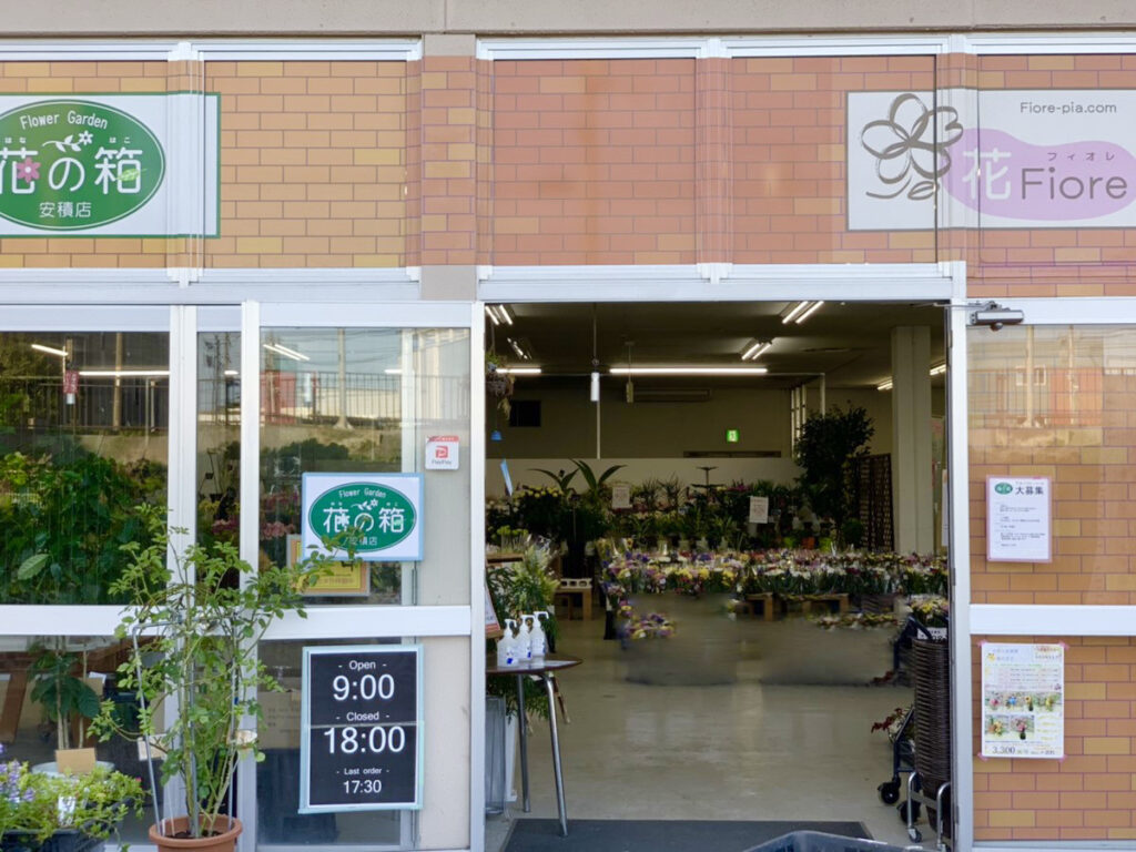 花の箱 安積店